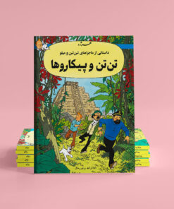 تن تن و پیکاروها